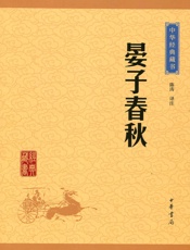 晏子春秋——中华经典藏书