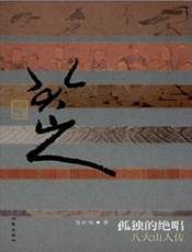 孤独的绝唱：八大山人传