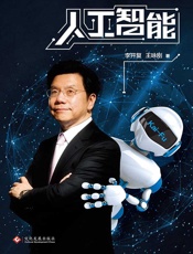 人工智能：李开复谈AI如何重塑个人、商业与社会的未来图谱 - 李开复；王咏刚