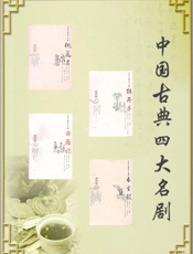 中国古典四大名剧：插图本