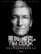 蒂姆·库克传：苹果公司的反思与商业的未来 - 利恩德·卡尼