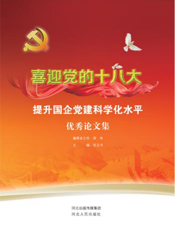 喜迎党的十八大，提升国企党建科学化水平优秀论文集