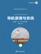 导航原理与系统