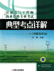 注册电气工程师执业资格专业考试典型考点详解（供配电专业)