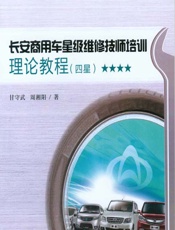 长安商用车星级维修技师培训理论教程（四星） - 甘守武，周湘阳