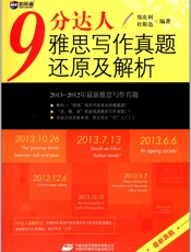 新航道•9分达人雅思写作真题还原及解析