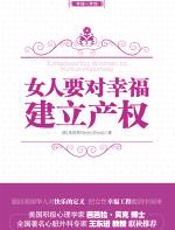 女人要对幸福建立产权 - [美]张剑萍