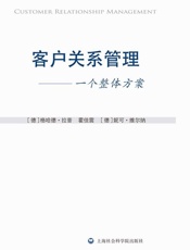 客户关系管理_一个整体方案
