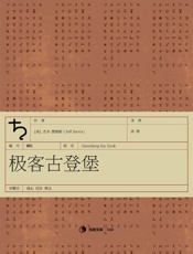 极客古登堡·东西文库