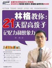林格教你：21天提高孩子记忆力和想象力