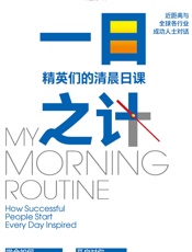 一日之计：精英们的清晨日课 - 【英】本杰明·斯帕, 【德】迈克尔·赞德, 邱墨楠