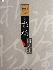 听柏杨讲人生