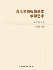 当代名师智慧课堂教学艺术·中学语文卷