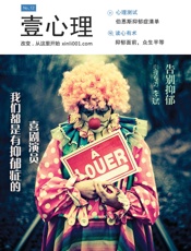 壹心理·我们都是有抑郁症的喜剧演员