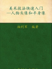 美术技法快速入门_人物头像和半身像 - 柏利军