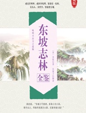 东坡志林全鉴 - （宋）苏轼