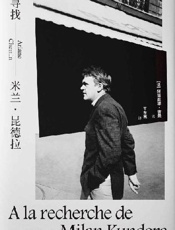 寻找米兰·昆德拉