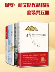 保罗.柯艾略作品精选