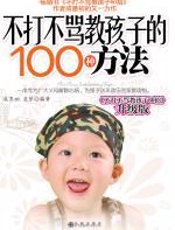 不打不骂教孩子的100种方法