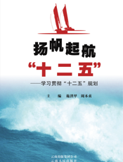 扬帆起航“十二五”：学习贯彻“十二五”规划