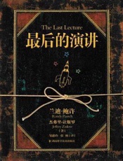 最后的演讲 - [美] 兰迪·鲍许