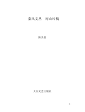 秦风文丛：梅山吟稿