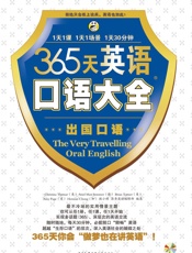 昂秀外语•365天英语口语大全_出国口语