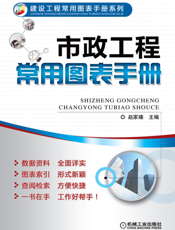 市政工程常用图表手册