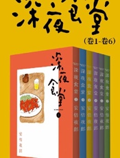 深夜食堂（第1部：卷1~卷6）