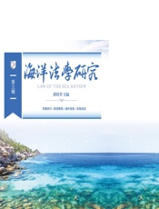 海洋法学研究（第三辑） - 薛桂芳