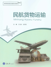 民航货物运输