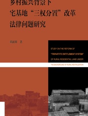 乡村振兴背景下宅基地“三权分置”改革法律问题研究 - 董新辉