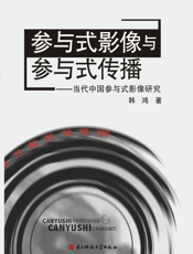 参与式影像与参与式传播_当代中国参与式影像研究