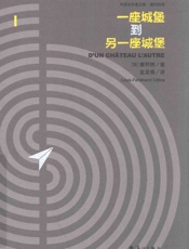 一座城堡到另一座城堡 - ［法］塞利纳著