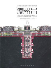 广州井：广州白云文化中心城市设计构想
