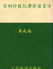 你的炒股纪律价值百万