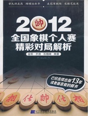 2012全国象棋个人赛精彩对局解析
