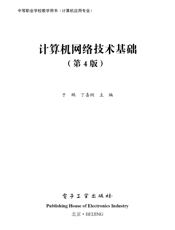 《计算机网络技术基础（第4版）》