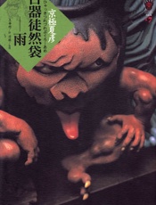 百器徒然袋—雨[日] 京极夏彦