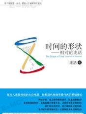 时间的形状_相对论史话 - 汪洁