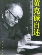 黄克诚自述（一生敢言的大将） - 黄克诚