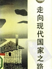走向现代国家之路-钱乘旦