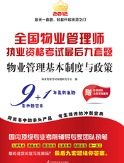 全国物业管理师执业资格考试最后九套题.物业管理基本制度与政策