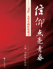 信仰点亮青春——“90后”大学生的红色追寻