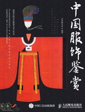 中国服饰鉴赏