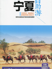 宁夏自助游
