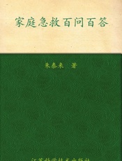 家庭急救百问百答