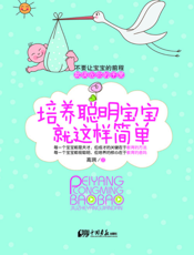 培养聪明宝宝就这样简单