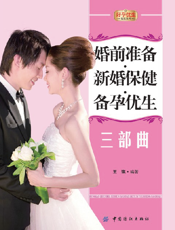 婚前准备新婚保健备孕优生三部曲