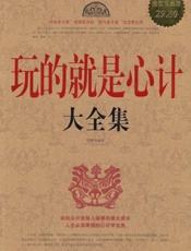 玩的就是心计大全集